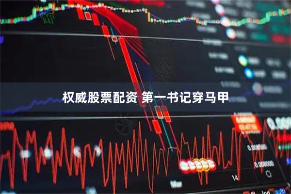 权威股票配资 第一书记穿马甲