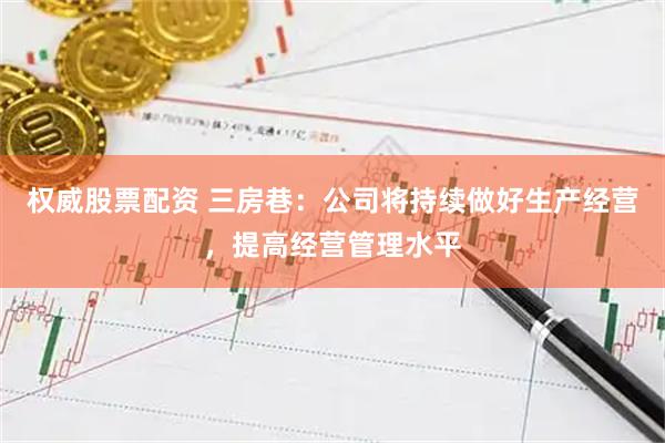 权威股票配资 三房巷：公司将持续做好生产经营，提高经营管理水平